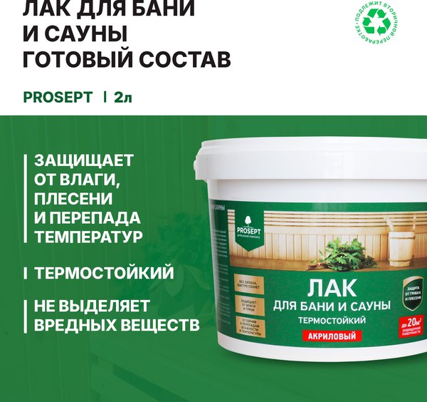 Лак Prosept Готовый состав для бани и сауны