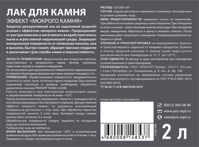 Лак Prosept Готовый состав для камня