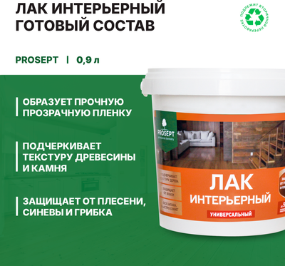 Лак Prosept Готовый состав интерьерный