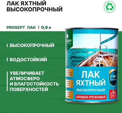 Лак яхтный Prosept Готовый состав
