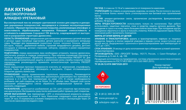 Лак яхтный Prosept Готовый состав