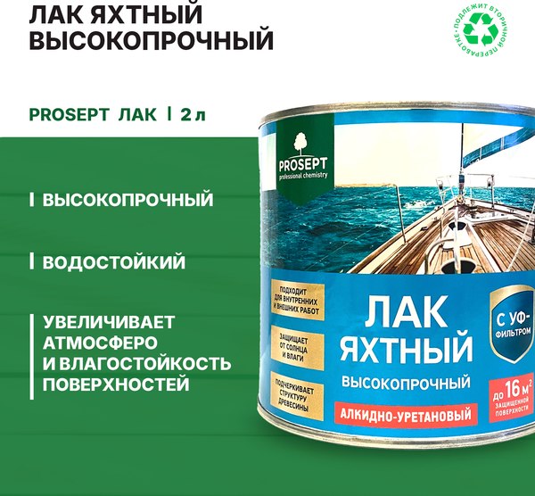 Лак яхтный Prosept Готовый состав