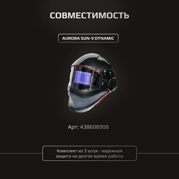 Стекло для сварочной маски AURORA SUN-9 / 28541-3
