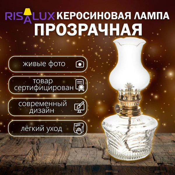 Керосиновая лампа Risalux 9339926