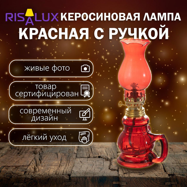 Керосиновая лампа Risalux 9809252