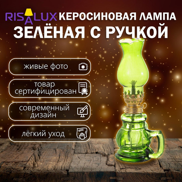 Керосиновая лампа Risalux 9809253