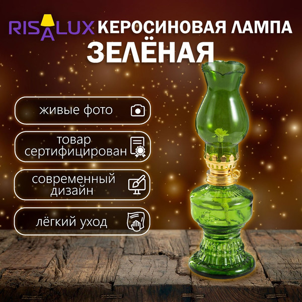 Керосиновая лампа Risalux 9809255