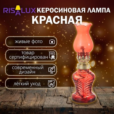 Керосиновая лампа Risalux 9809256