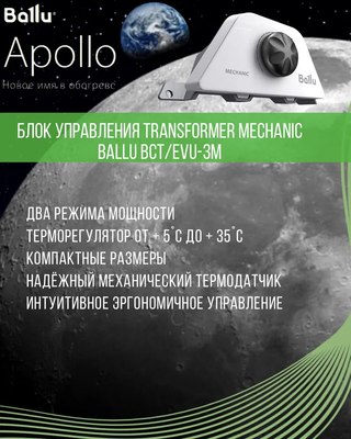 Конвектор Ballu Apollo Transformer BEC/AT-1500 (механическое управление,  с шасси)