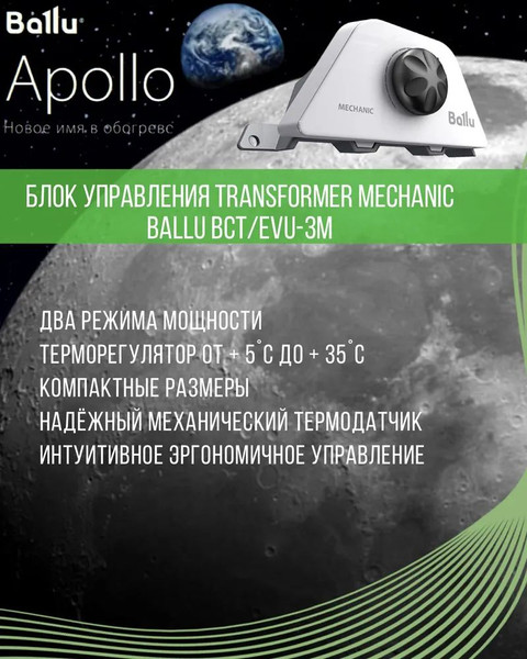 Конвектор Ballu Apollo Transformer BEC/AT-2500 (механическое управление)