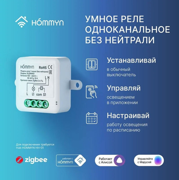 Умное реле Hommyn Zigbee RLZBNN01