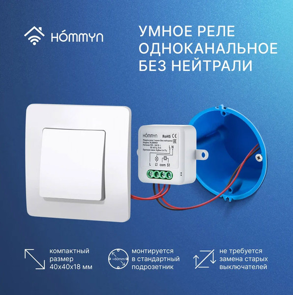 Умное реле Hommyn Zigbee RLZBNN01