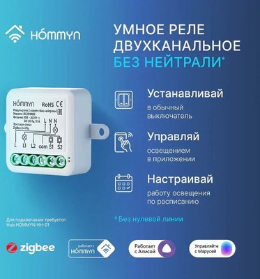 Умное реле Hommyn Zigbee RLZBNN02