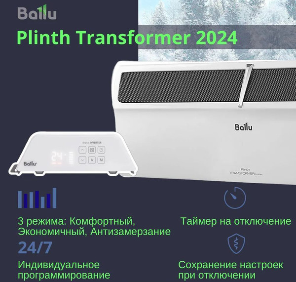 Конвектор Ballu Plinth Transformer BEC/PL-1500 (инверторное управление)
