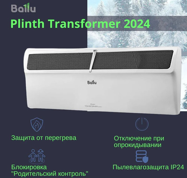 Конвектор Ballu Plinth Transformer BEC/PL-1500 (электрическое управление)