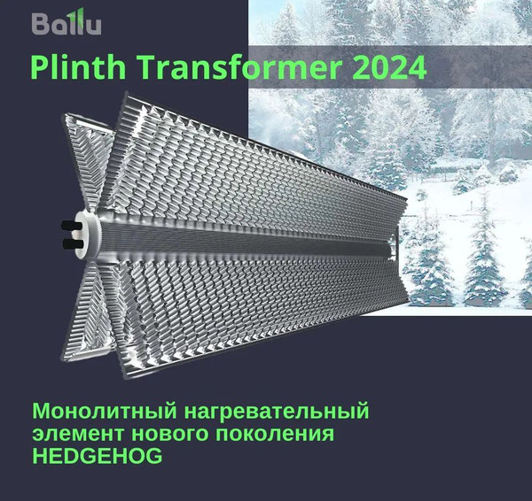 Конвектор Ballu Plinth Transformer BEC/PL-1500 (механическое управление)