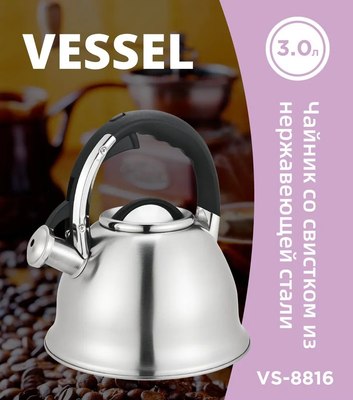 Чайник со свистком Vessel VS8816