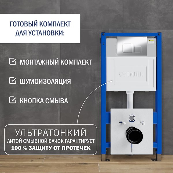 Унитаз подвесной с инсталляцией Lauter Sulzdorf