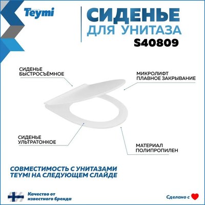 Сиденье для унитаза Teymi S40809
