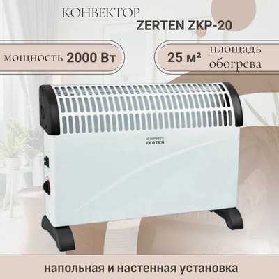 Конвектор Zerten ZKP-20
