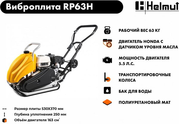 Виброплита Helmut RP63H