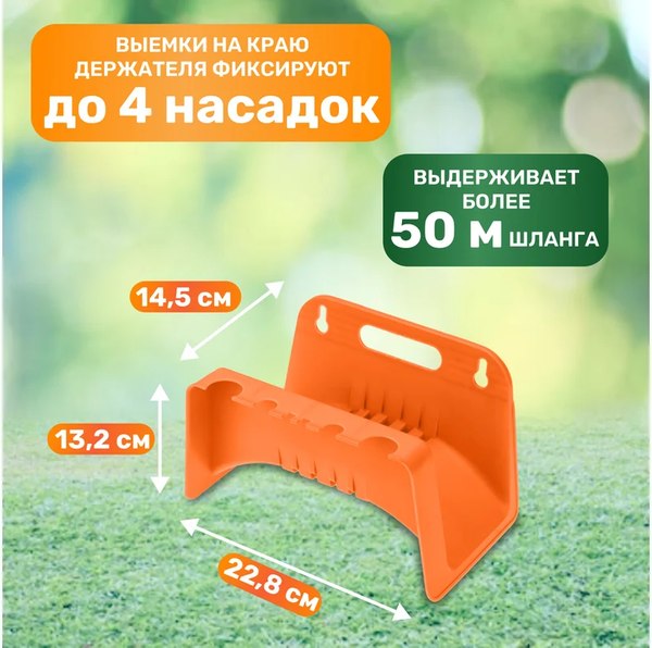 Держатель для шланга Четыре сезона 62-0262