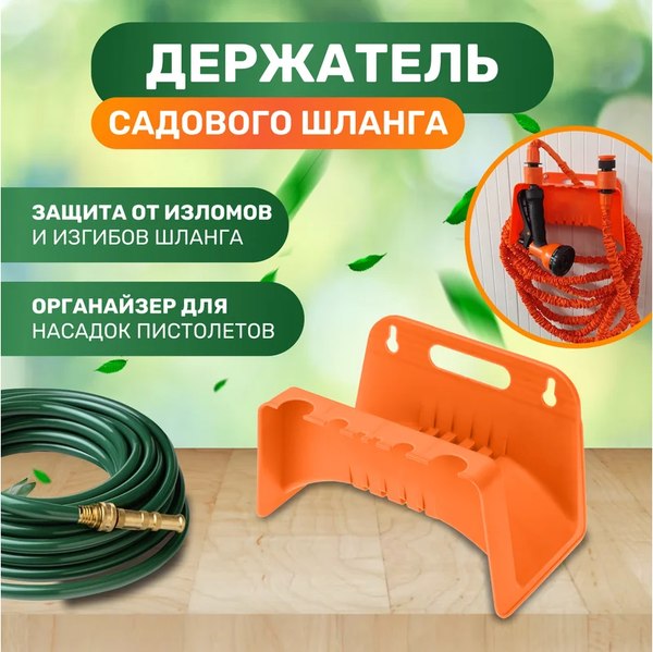 Держатель для шланга Четыре сезона 62-0262