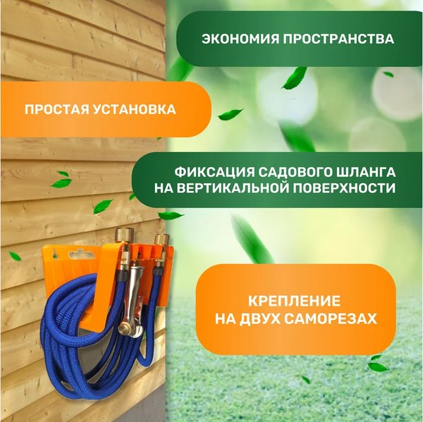 Держатель для шланга Четыре сезона 62-0262