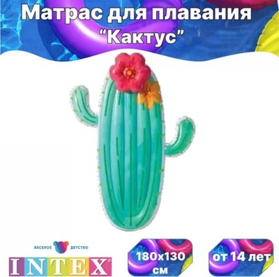 Надувной матрас для плавания Intex Cactus / 58793