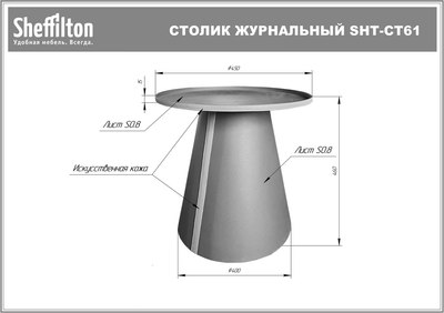 Журнальный столик Sheffilton SHT-CT61