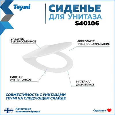 Сиденье для унитаза Teymi S40106
