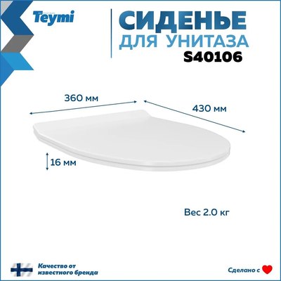 Сиденье для унитаза Teymi S40106