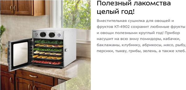 Сушильный шкаф для овощей и фруктов Kitfort КТ-4902