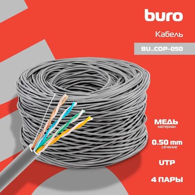 Кабель Buro Сетевой Buro BU-COP-050