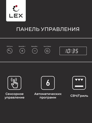 Микроволновая печь Lex BIMO 20.07 Inox / CHVE000014