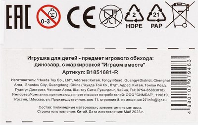Фигурка игровая Играем вместе Динозавр / B1851681-R