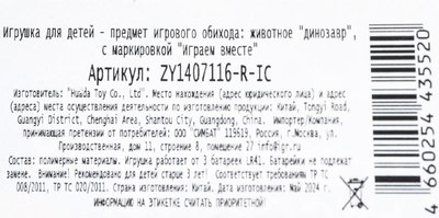 Фигурка игровая Играем вместе Динозавр / ZY1407116-R-IC