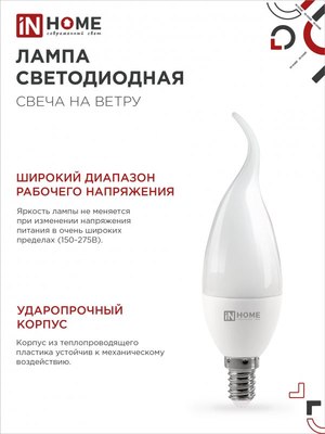 Лампа INhome LED-Свеча на ветру-VC / 4690612054377 