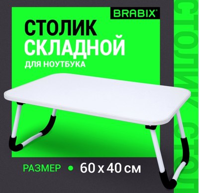 Подставка для ноутбука Brabix BT-002 / 532902