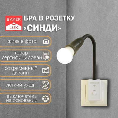 Бра BayerLux Синди / 9399604