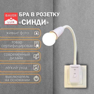 Бра BayerLux Синди / 9399603