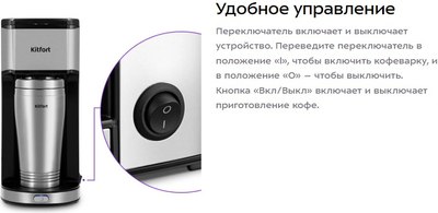 Капельная кофеварка Kitfort КТ-7367