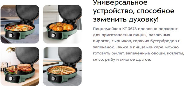 Пицца-мейкер Kitfort КТ-3678