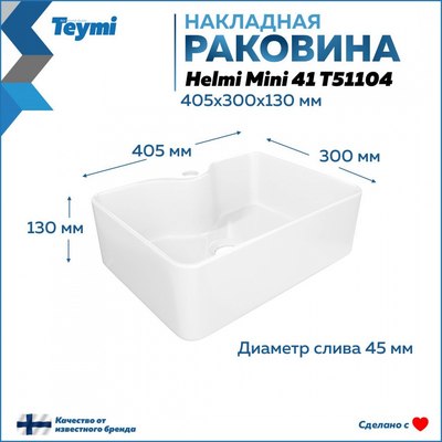 Умывальник Teymi Helmi Mini 41 / T51104