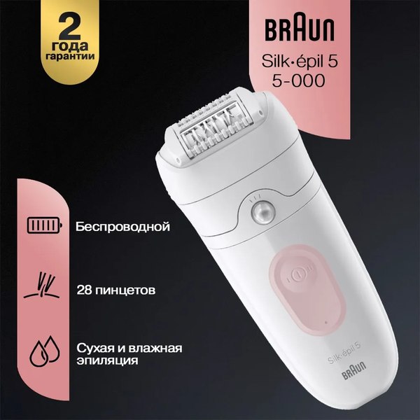 Эпилятор Braun Silk-epil 5 5-000