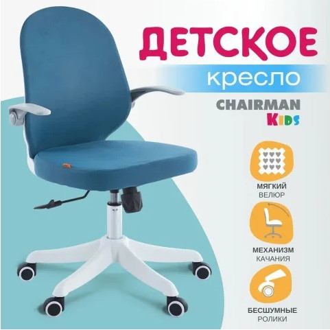 Кресло детское Chairman CH107