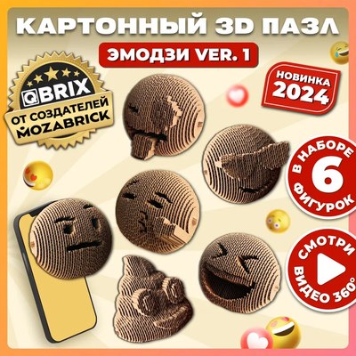 Конструктор QBRIX Эмодзи Ver.1 3D 20078