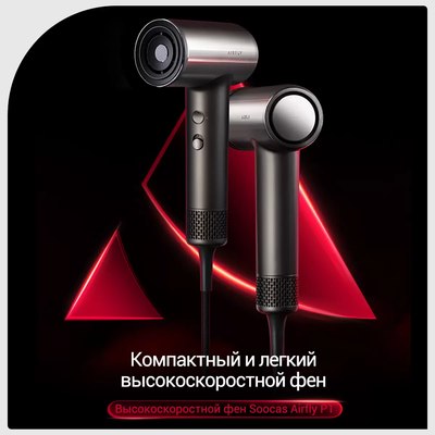 Фен Soocas Airfly P1