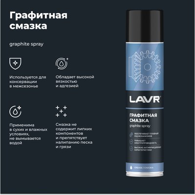 Смазка техническая Lavr Графитная Ln2428