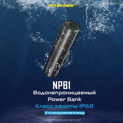 Портативное зарядное устройство Nitecore NPB1